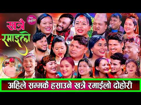 हसाउने दोहोरि अहिले सम्मकै खत्रा रमाइलो लाइभ दोहोरि New Rile Live Dohori 2083 / 2026