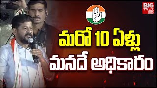 CM Revanth Reddy | మరో 10 ఏళ్లు మనదే అధికారం | Congress | Loksabha Election 2024 | BIGTV