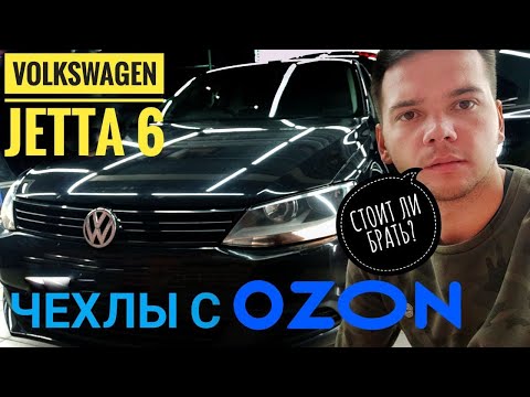Авточехлы с Ozon отзыв о чехлах и обзор. Чехлы на фольксваген Джетта 6. Обзор от Авточехол78.