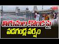 తిరుమల కొండ పై వడగండ్ల వర్షం | Heavy Rain Lashes Tirumala | AP Weather Report Updates | Mahaa News