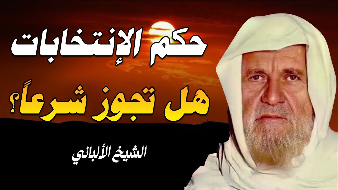 ما حكم المشاركة في الانتخابات البرلمانية وهل تجوز شرعًا ؟ الألباني