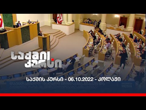 საქმის კურსი - 06.10.2022 - კოლაჟი