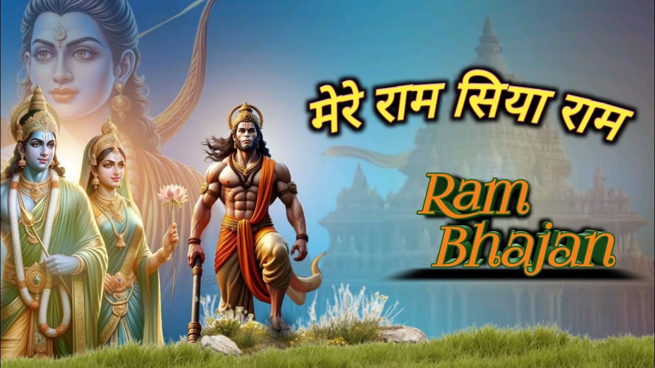 Mere Ram Siya Ram.... 🌺 | Ram Bhajan | Bhakti Bhajan | 