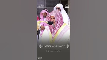 مقتطف من تلاوة الشيخ #صالح_بن_حميدمن صلاة الجمعة 6 محرم 1446هـ