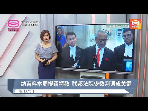 纳吉料本周提请特赦  联邦法院少数判词成关键【2023.04.03 八度空间华语新闻】