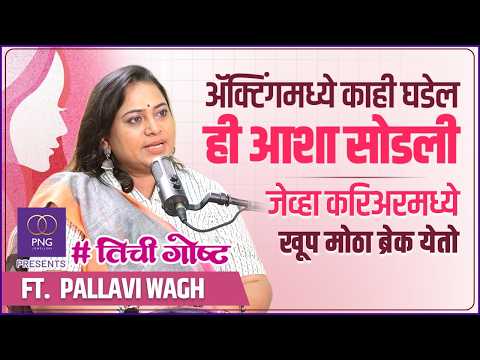 स्टारडमपेक्षा वेगळ्या गोष्टी अनुभवल्या | PNG Presents Her Story FT. Pallavi Wagh | #तिचीगोष्ट