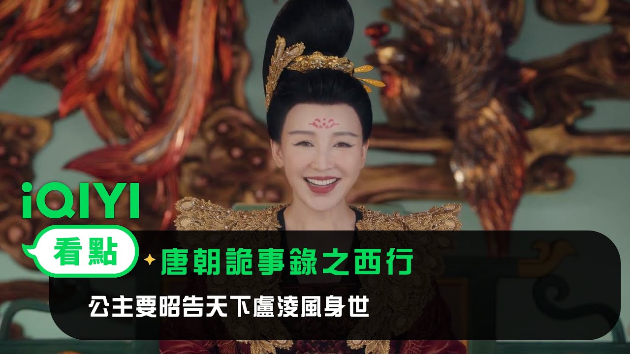 《唐朝詭事錄之西行》EP07看點：公主要昭告天下盧淩風身世 | 愛奇藝