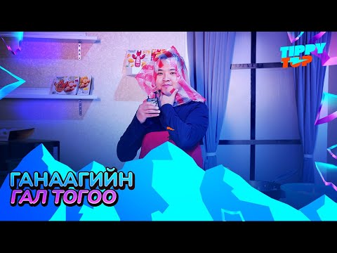 Видео: Гал тогоонд том хөлтэй хүн хэн бэ?