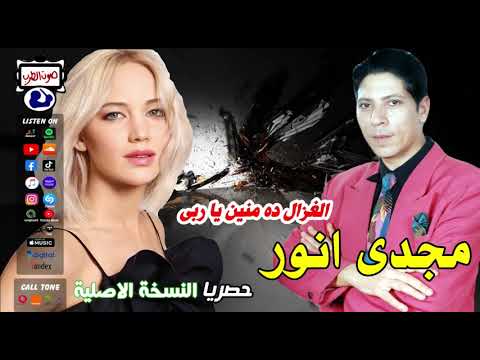مجدى انور الغزال ده منين يا ربى