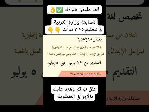 الف مبروك اولى بشائر مسابقة الحصةمسابقة وزارة التربية والتعليم ٢٠٢٥ مسابقة توظيف المعلمين