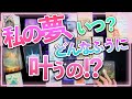 個人鑑定級占い⚠️夢はいつどう叶う⁉️鳥肌😲⚠️激当たる🔮タロット🃏オラクル✨リーディング