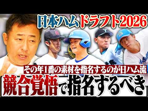 【ドラフト2026】織田/菰田/鈴木/渡部…日本ハムが1位で指名すべき選手を発表します！