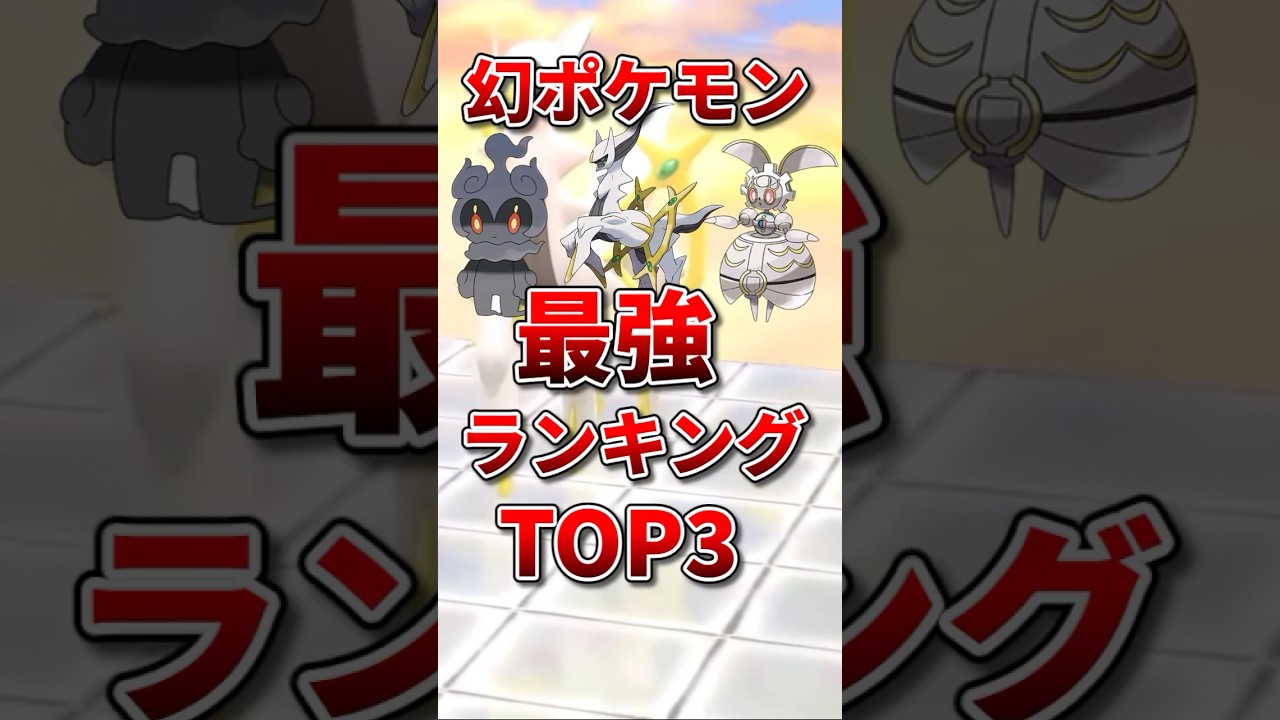 幻ポケモン最強ランキングTOP3 - YouTube