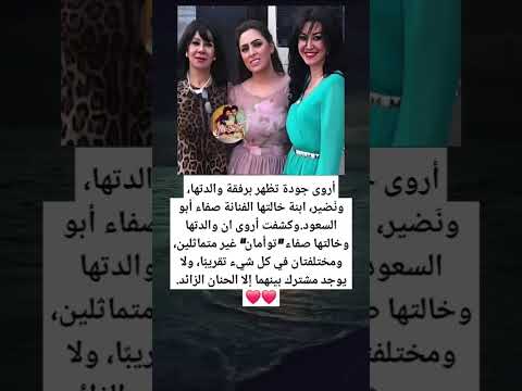أروى جودة تظهر برفقة والدتها ون ضير ابنة خالتها الفنانة صفاء أبو السعود وكشفت أروى ان