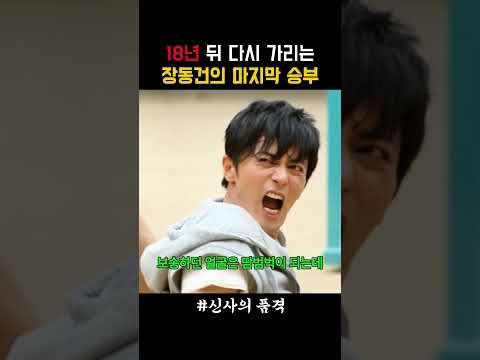 18년 뒤 다시 가리는 장동건의 마지막 승부 #신사의품격 thumbnail