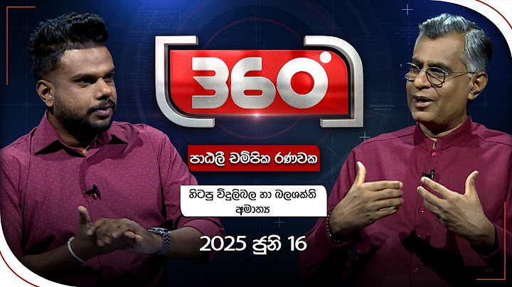 Derana 360 | පාඨලී චම්පික රණවක - හිටපු විදුලිබල හා බලශක්ති අමාත්‍ය