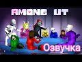 Among Ut RUS | Амонг Ас Андертейл Озвучка на русском