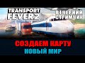 Transport Fever 2 Создаем новый мир. Киевская область