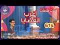 ثلاث ساعات أغرب القضايا من الحياة من أرشيف المحاكم من الجاني حلقات مجمعة 614 