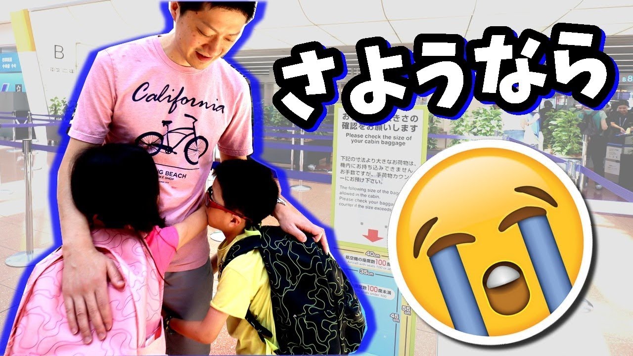 さようなら、パパ😭 Vlog 2018/07