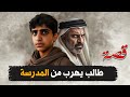 172 طالب يهرب من المدرسة ليش 