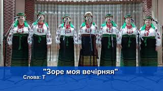 "Зоре моя вечірняя" - жіночий ансамбль "Криниченька" Малокрушлинецького СБК