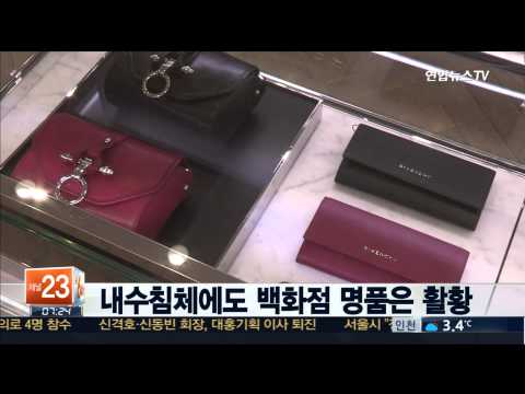 내수침체에도 백화점 명품은 활황