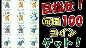 毎日100コインゲット ジム配置 複数維持のコツ ポケモンgo Youtube