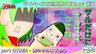 【ゆっくり実況】 part 9 - 森のサルにご用心 【ゼルダの伝説 トワイライトプリンセス】