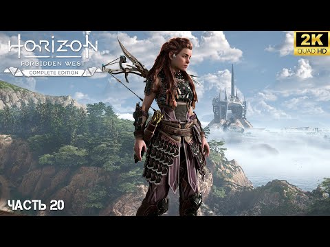Видео: Horizon Forbidden West: Complete Edition ➤ Продолжение приключений ‎Элой на PC [2024] ➤ 20
