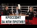 Кроссфит: за и против / Татьяна Салатина VS Василий Волков