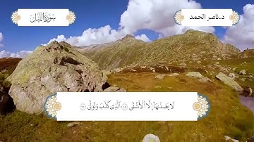 سورة الليل بصوت الشيخ د. ناصر عبدالرحمن الحمد