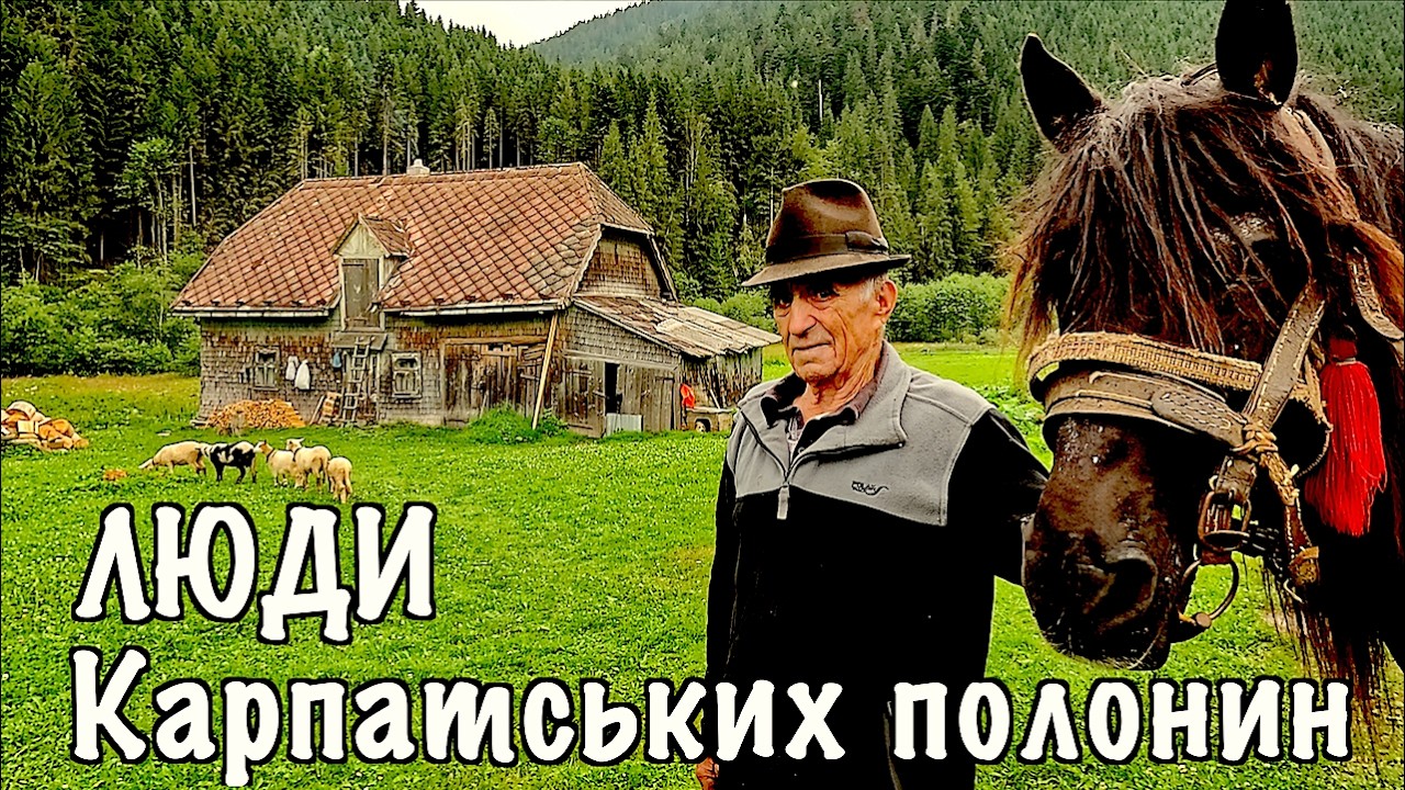 Як живе в горах на самоті дід Юрій у свої 86 років і не хоче повертатися в село. Синевір. Карпати.