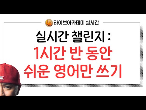 스몰톡 + 영어 -- 라이브아카데미토들러 실시간 --