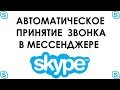 Как настроить автоматическое принятие звонков в Skype
