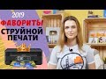 Фавориты струйной печати 2019 года