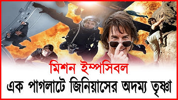 টম ক্রুজের অসম্ভব স্টান্টের পেছনের গল্প! | Mission Impossible Behind The Scenes | Tom Cruise Stunt
