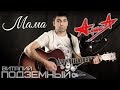 Мама - Алиса (кавер - Виталий Подземный)