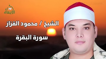سورة البقرة  محمود القزاز | ابداع رهيب جدا