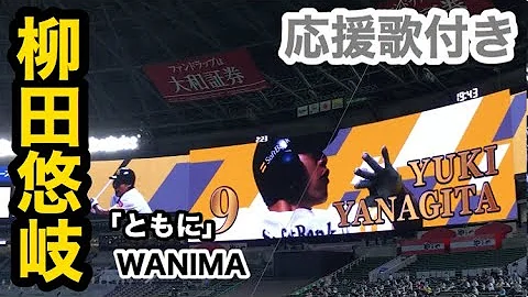 9 柳田悠岐 ソフトバンクホークス 登場曲 ともに WANIMA 応援歌 歌詞付き 2020年版 