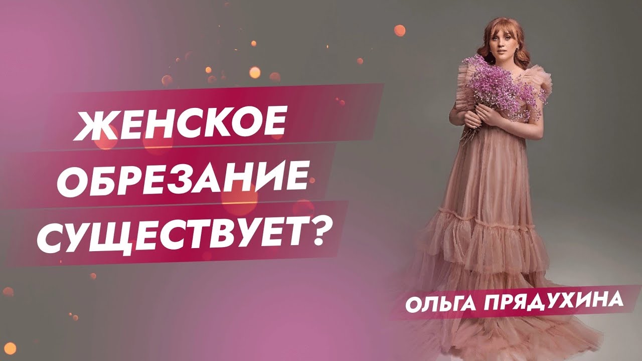 Женское обрезание существует? - YouTube