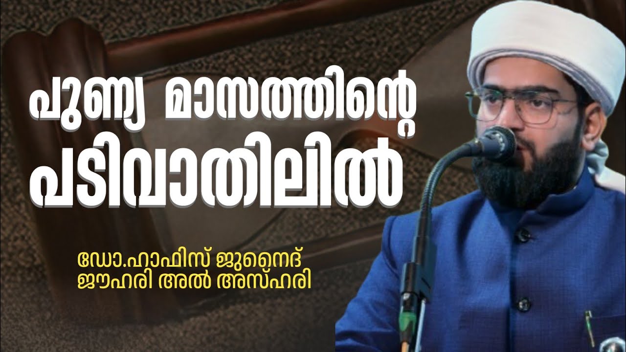 പുണ്യമാസത്തിന്റെ പടിവാതിലിൽ പ്രത്യേകം ശ്രദ്ധിക്കേണ്ടത് DR HAFIZ JUNAID JOUHARI AL AZHARI 