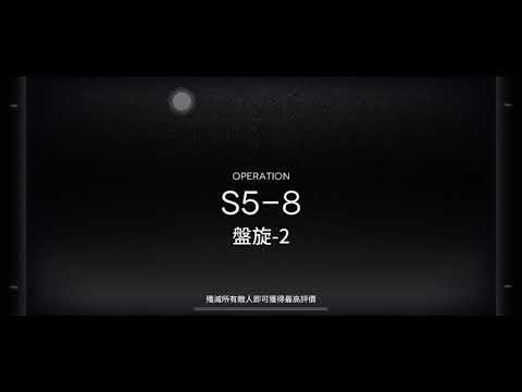 明日方舟 S5-8 熾合金關卡 8人穩定速刷封門隊伍(可刷4人信賴)