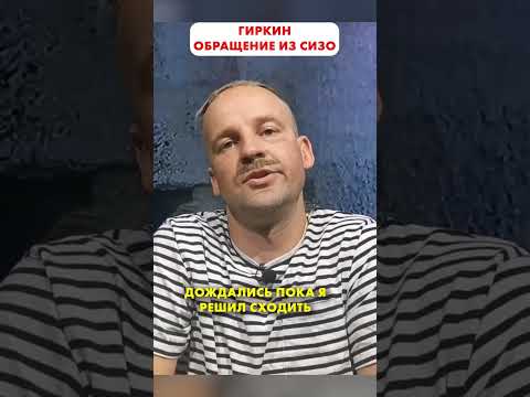 ГИРКИН обращение из СИЗО 😁 #shorts