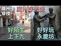 [神州穿梭.廣州#786] 好陌生的上下九 好好玩的永慶坊 廣州好去處 李小龍祖居 鍾書閣 三年後, 廣州變化好大 | 永慶坊 上下九