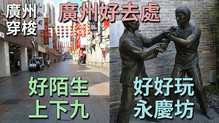 [神州穿梭.廣州#786] 好陌生的上下九 好好玩的永慶坊 廣州好去處 李小龍祖居 鍾書閣 三年後, 廣州變化好大 | 永慶坊 上下九 - 天天要聞