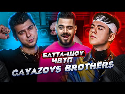 GAYAZOV$ BROTHER$ | Баттл-шоу "Что вижу, то пою!" ЧВТП | Ведущий шоу Рома КАГРАМАНОВ