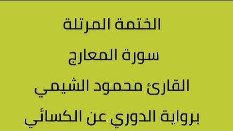سورة المعارج القارئ محمود الشيمي برواية الدوري عن الكسائي