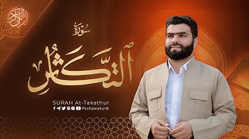 سورة التکاثر - بيشةوا قادر الکردي | Surah At-Takathur - Peshawa Kurdi