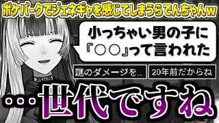 ポケパークでジェネレーションギャップを感じてしまうらでんちゃんw【儒烏風亭らでん/ホロライブ切り抜き】